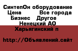 СинтепОн оборудование › Цена ­ 100 - Все города Бизнес » Другое   . Ненецкий АО,Харьягинский п.